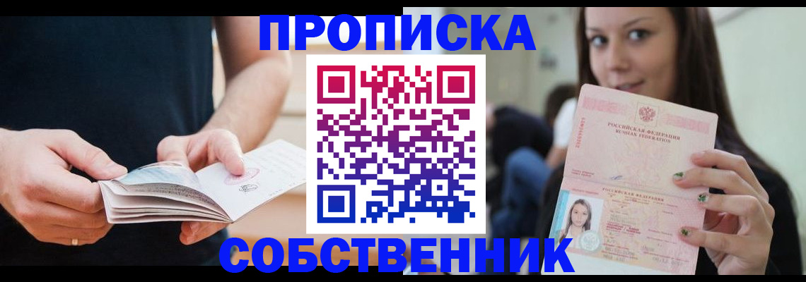 купить прописку в Твери